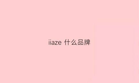 iiaze什么品牌(zaze是什么牌子)